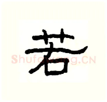 若硬笔隶书写法,摘自杨为国硬笔书法字帖