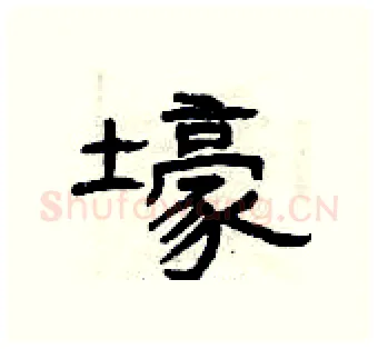 壕硬笔隶书写法,摘自曾庆福硬笔书法字帖