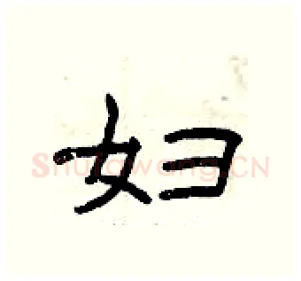 妇硬笔隶书写法,摘自曾庆福硬笔书法字帖