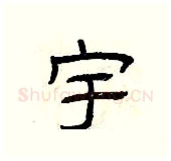 宇硬笔隶书写法,摘自曾庆福硬笔书法字帖