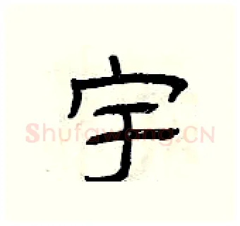 宇硬笔隶书写法,摘自曾庆福硬笔书法字帖
