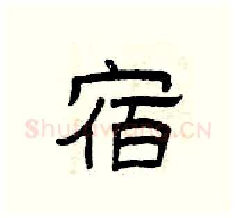 宿硬笔隶书写法,摘自曾庆福硬笔书法字帖