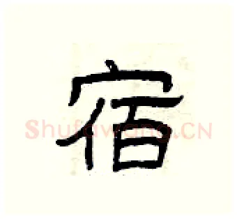 宿硬笔隶书写法,摘自曾庆福硬笔书法字帖