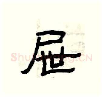 屉硬笔隶书写法,摘自曾庆福硬笔书法字帖