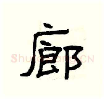 廊硬笔隶书写法,摘自曾庆福硬笔书法字帖
