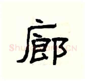 廊硬笔隶书写法,摘自曾庆福硬笔书法字帖
