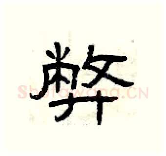 弊硬笔隶书写法,摘自曾庆福硬笔书法字帖