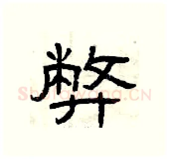 弊硬笔隶书写法,摘自曾庆福硬笔书法字帖