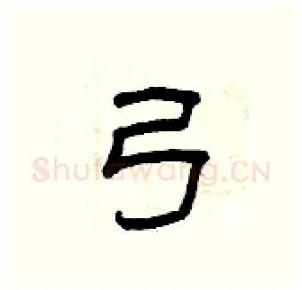 弓硬笔隶书写法,摘自曾庆福硬笔书法字帖