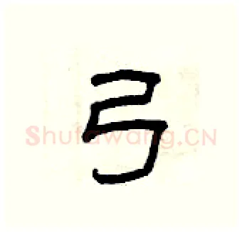 弓硬笔隶书写法,摘自曾庆福硬笔书法字帖