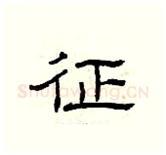 征硬笔隶书写法,摘自曾庆福硬笔书法字帖