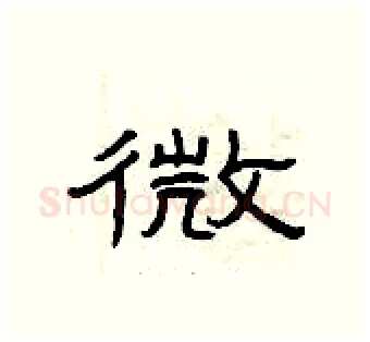 微硬笔隶书写法,摘自曾庆福硬笔书法字帖