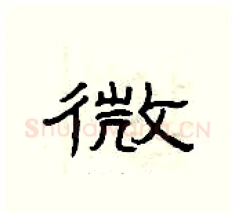 微硬笔隶书写法,摘自曾庆福硬笔书法字帖