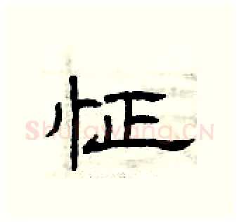 怔硬笔隶书写法,摘自曾庆福硬笔书法字帖