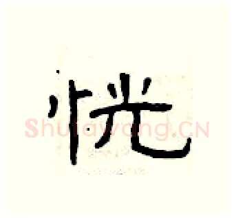 恍硬笔隶书写法,摘自曾庆福硬笔书法字帖