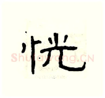 恍硬笔隶书写法,摘自曾庆福硬笔书法字帖