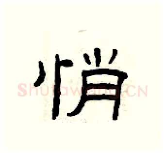 悄硬笔隶书写法,摘自曾庆福硬笔书法字帖
