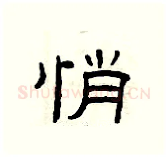 悄硬笔隶书写法,摘自曾庆福硬笔书法字帖