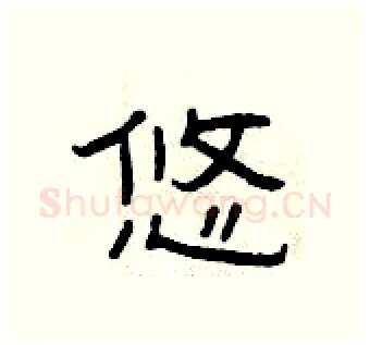 悠硬笔隶书写法,摘自曾庆福硬笔书法字帖