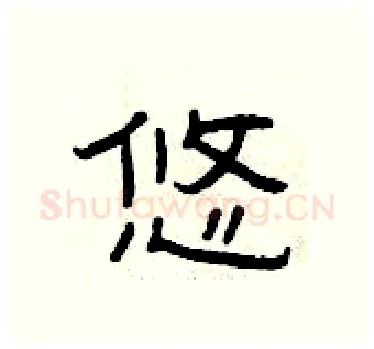 悠硬笔隶书写法,摘自曾庆福硬笔书法字帖