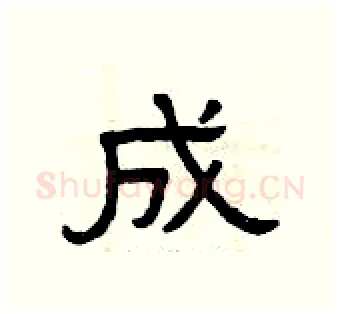 成硬笔隶书写法,摘自曾庆福硬笔书法字帖