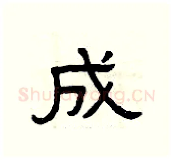 成硬笔隶书写法,摘自曾庆福硬笔书法字帖