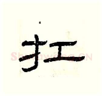 扛硬笔隶书写法,摘自曾庆福硬笔书法字帖