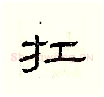 扛硬笔隶书写法,摘自曾庆福硬笔书法字帖