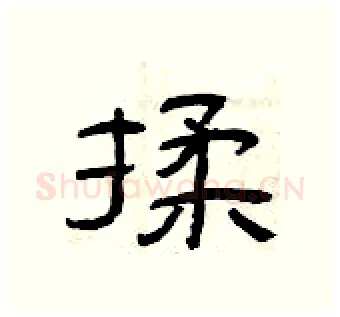 揉硬笔隶书写法,摘自曾庆福硬笔书法字帖