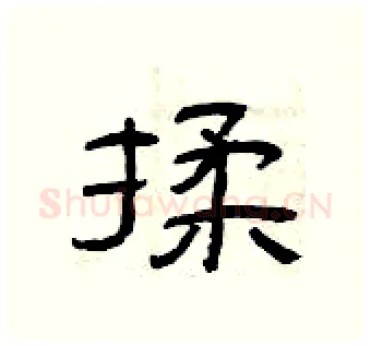 揉硬笔隶书写法,摘自曾庆福硬笔书法字帖
