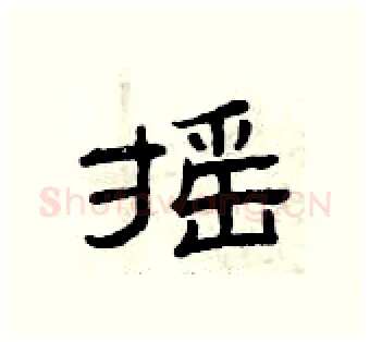 摇硬笔隶书写法,摘自曾庆福硬笔书法字帖