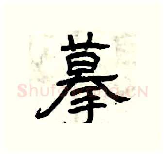 摹硬笔隶书写法,摘自曾庆福硬笔书法字帖