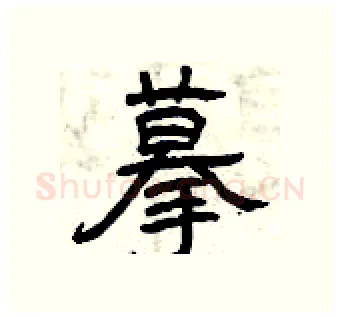 摹硬笔隶书写法,摘自曾庆福硬笔书法字帖
