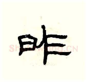 昨硬笔隶书写法,摘自曾庆福硬笔书法字帖
