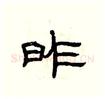 昨硬笔隶书写法,摘自曾庆福硬笔书法字帖