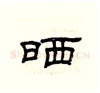 晒硬笔隶书写法,摘自曾庆福硬笔书法字帖