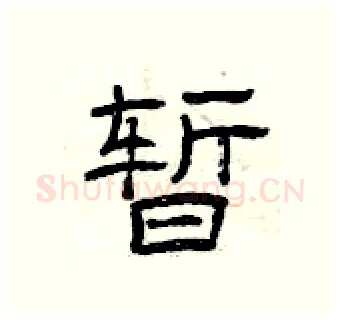 暂硬笔隶书写法,摘自曾庆福硬笔书法字帖