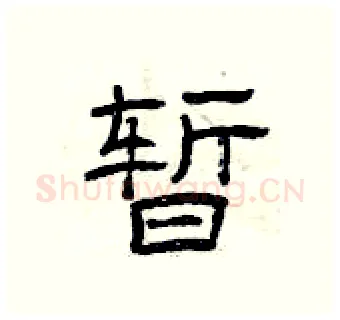 暂硬笔隶书写法,摘自曾庆福硬笔书法字帖