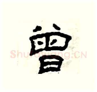 曾硬笔隶书写法,摘自曾庆福硬笔书法字帖