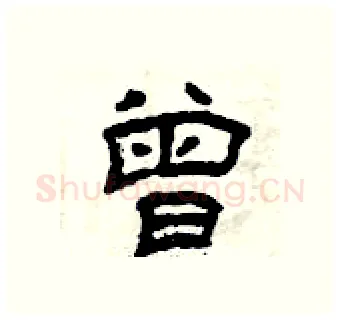 曾硬笔隶书写法,摘自曾庆福硬笔书法字帖