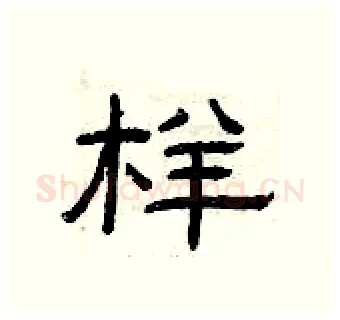 样硬笔隶书写法,摘自曾庆福硬笔书法字帖
