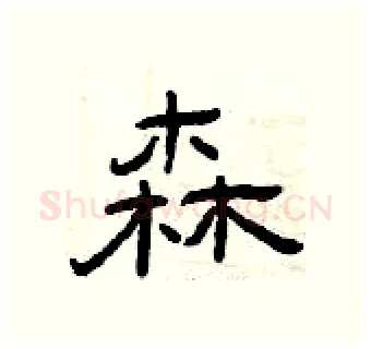 森硬笔隶书写法,摘自曾庆福硬笔书法字帖