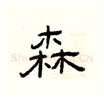 森硬笔隶书写法,摘自曾庆福硬笔书法字帖