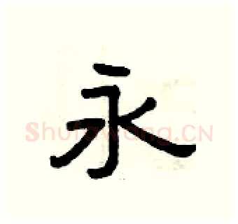 永硬笔隶书写法,摘自曾庆福硬笔书法字帖