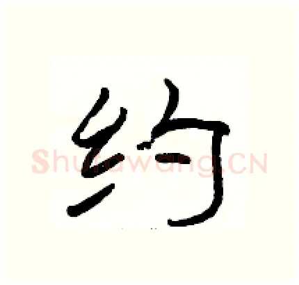 约硬笔隶书写法,摘自骆恒光硬笔书法字帖