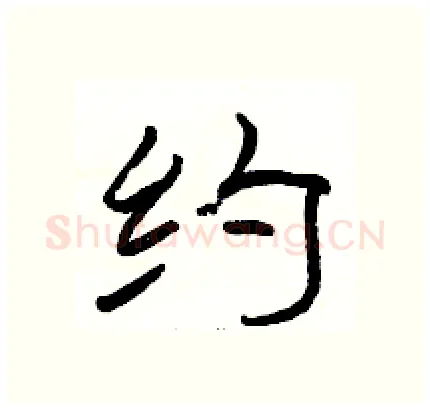 约硬笔隶书写法,摘自骆恒光硬笔书法字帖