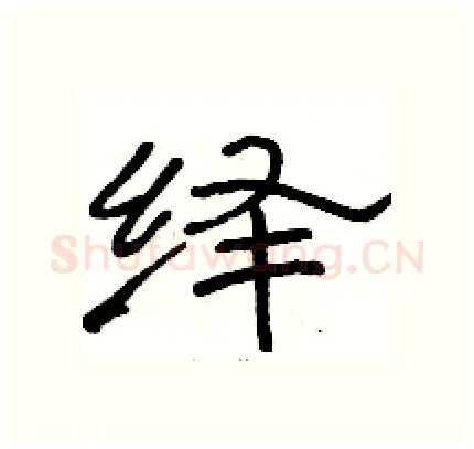 绎硬笔隶书写法,摘自骆恒光硬笔书法字帖