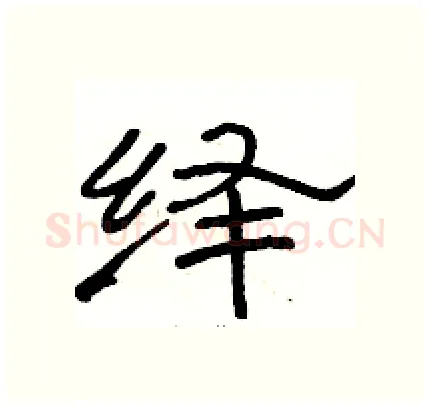 绎硬笔隶书写法,摘自骆恒光硬笔书法字帖