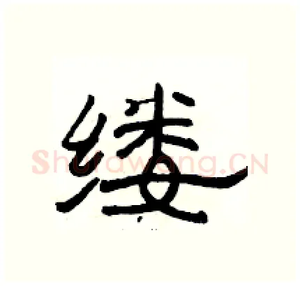 缕硬笔隶书写法,摘自骆恒光硬笔书法字帖
