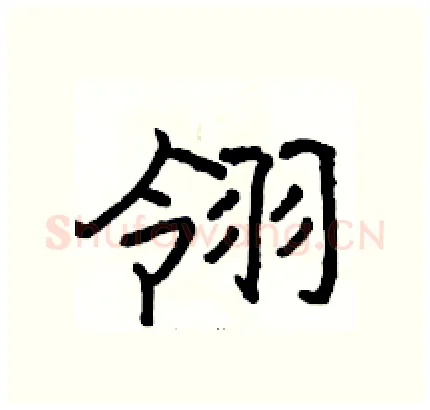 翎硬笔隶书写法,摘自骆恒光硬笔书法字帖